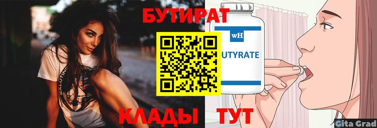 БУТИРАТ 99% Мурманск