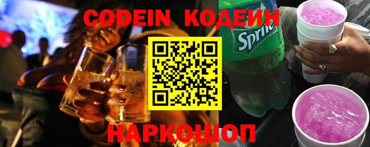 Кодеиновый сироп Lean Purple Drank Мурманск
